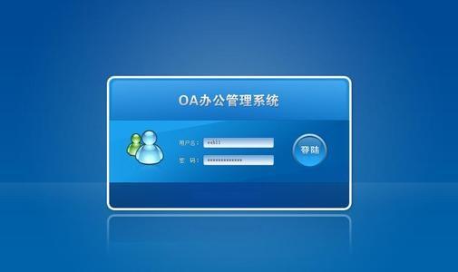 與眾不同的大中型組織OA軟件