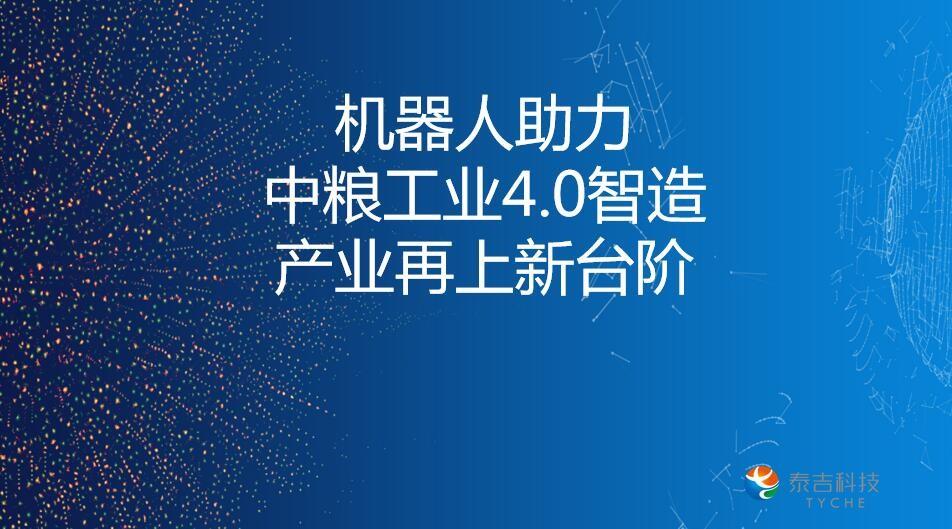 中糧集團(tuán)機(jī)器人應(yīng)用